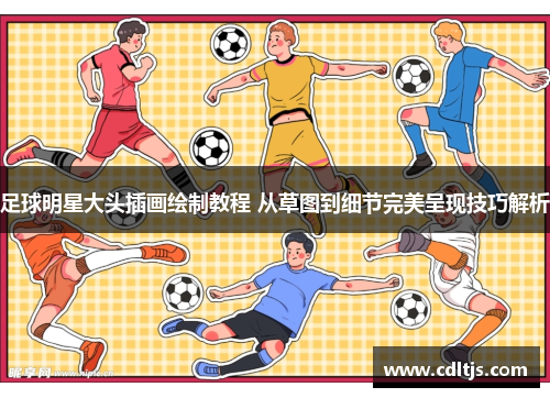 足球明星大头插画绘制教程 从草图到细节完美呈现技巧解析