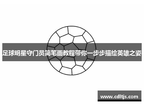 足球明星守门员简笔画教程带你一步步描绘英雄之姿