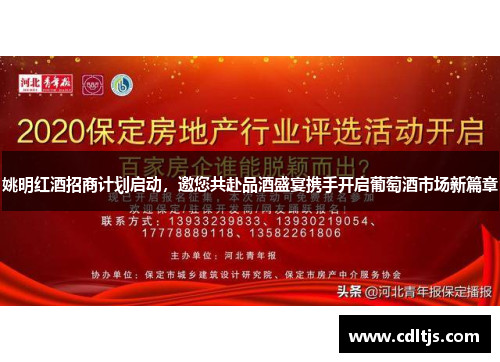 姚明红酒招商计划启动，邀您共赴品酒盛宴携手开启葡萄酒市场新篇章