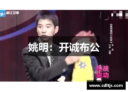 姚明：开诚布公