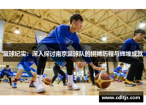 篮球纪实：深入探讨南京篮球队的拼搏历程与辉煌成就