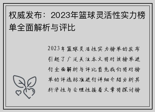 权威发布：2023年篮球灵活性实力榜单全面解析与评比
