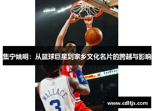 集宁姚明：从篮球巨星到家乡文化名片的跨越与影响
