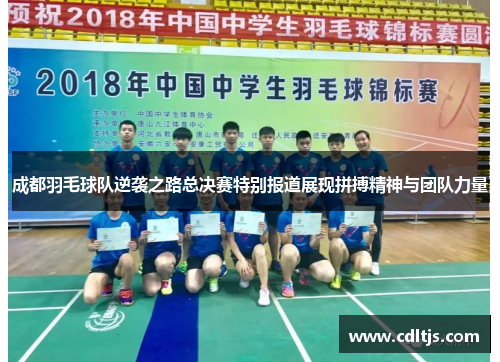 成都羽毛球队逆袭之路总决赛特别报道展现拼搏精神与团队力量