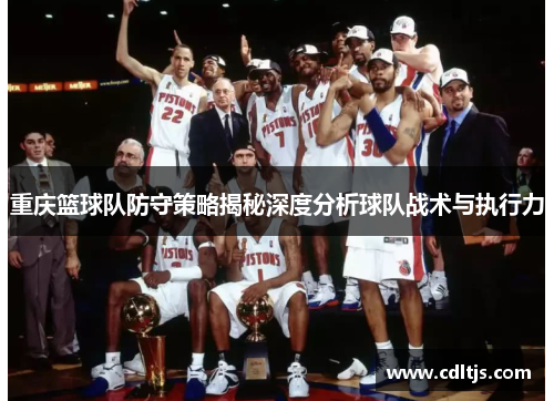 重庆篮球队防守策略揭秘深度分析球队战术与执行力
