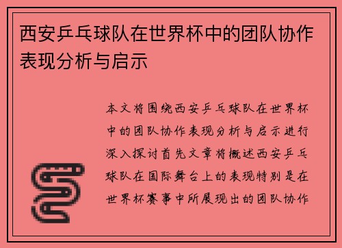 西安乒乓球队在世界杯中的团队协作表现分析与启示