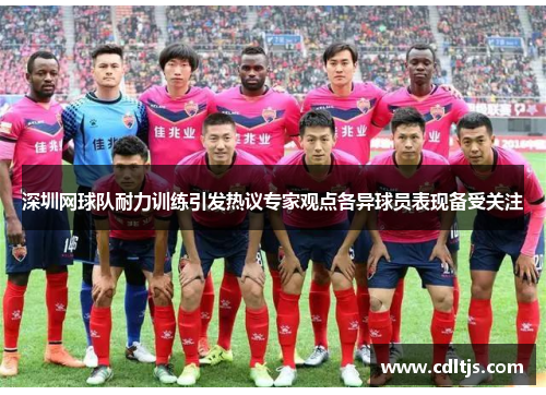 深圳网球队耐力训练引发热议专家观点各异球员表现备受关注
