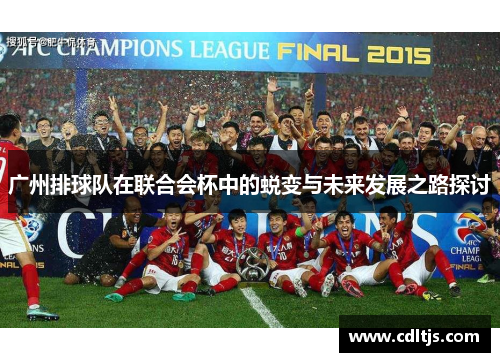 广州排球队在联合会杯中的蜕变与未来发展之路探讨