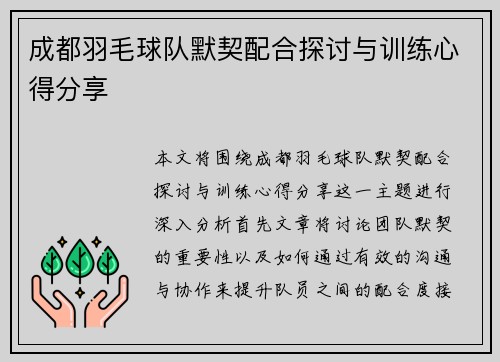 成都羽毛球队默契配合探讨与训练心得分享