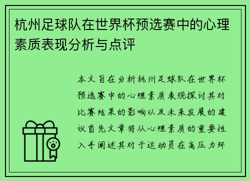 杭州足球队在世界杯预选赛中的心理素质表现分析与点评
