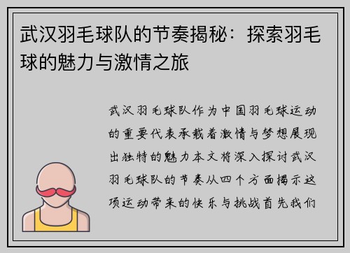 武汉羽毛球队的节奏揭秘：探索羽毛球的魅力与激情之旅