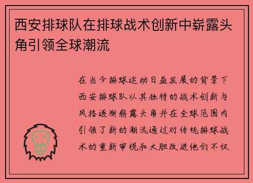 西安排球队在排球战术创新中崭露头角引领全球潮流