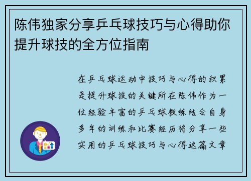 陈伟独家分享乒乓球技巧与心得助你提升球技的全方位指南