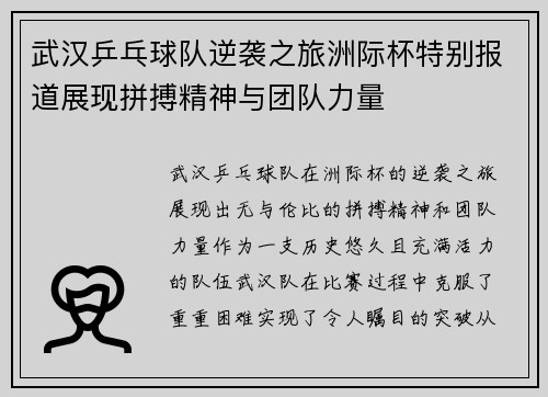 武汉乒乓球队逆袭之旅洲际杯特别报道展现拼搏精神与团队力量