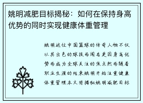 姚明减肥目标揭秘：如何在保持身高优势的同时实现健康体重管理