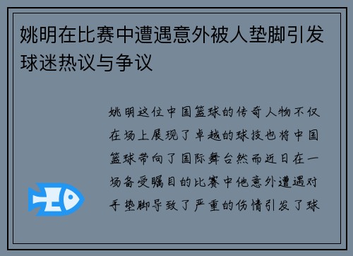 姚明在比赛中遭遇意外被人垫脚引发球迷热议与争议