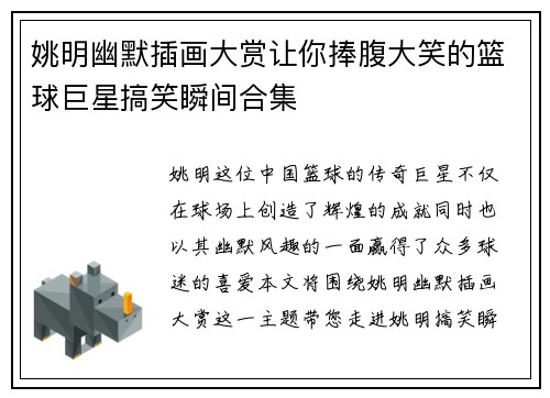 姚明幽默插画大赏让你捧腹大笑的篮球巨星搞笑瞬间合集