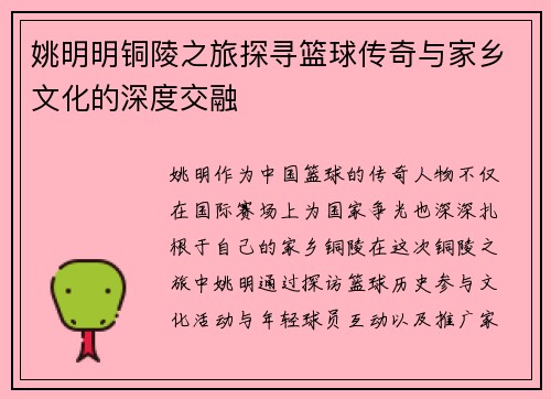 姚明明铜陵之旅探寻篮球传奇与家乡文化的深度交融