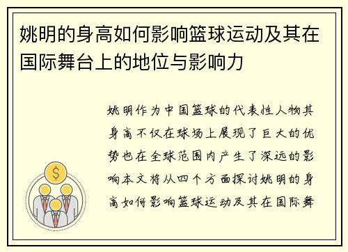 姚明的身高如何影响篮球运动及其在国际舞台上的地位与影响力