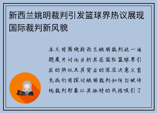 新西兰姚明裁判引发篮球界热议展现国际裁判新风貌