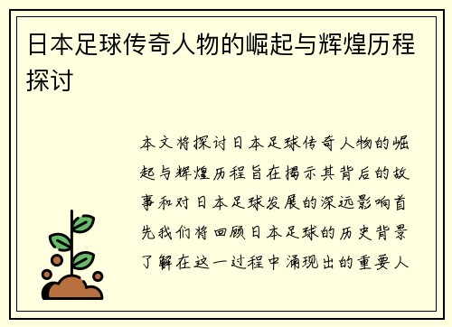 日本足球传奇人物的崛起与辉煌历程探讨