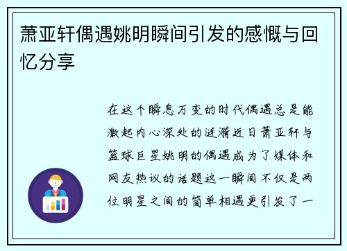 萧亚轩偶遇姚明瞬间引发的感慨与回忆分享