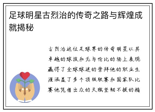 足球明星古烈治的传奇之路与辉煌成就揭秘