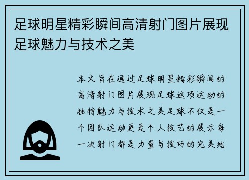 足球明星精彩瞬间高清射门图片展现足球魅力与技术之美