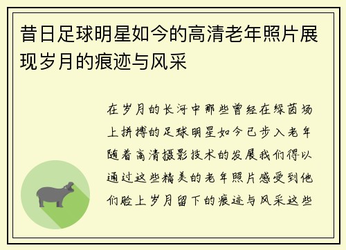 昔日足球明星如今的高清老年照片展现岁月的痕迹与风采