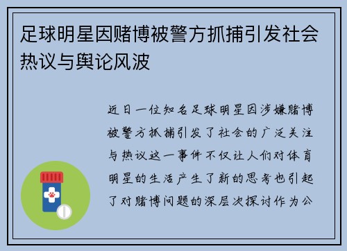 足球明星因赌博被警方抓捕引发社会热议与舆论风波