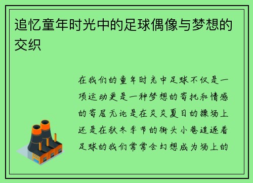 追忆童年时光中的足球偶像与梦想的交织