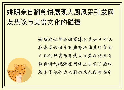 姚明亲自翻煎饼展现大厨风采引发网友热议与美食文化的碰撞
