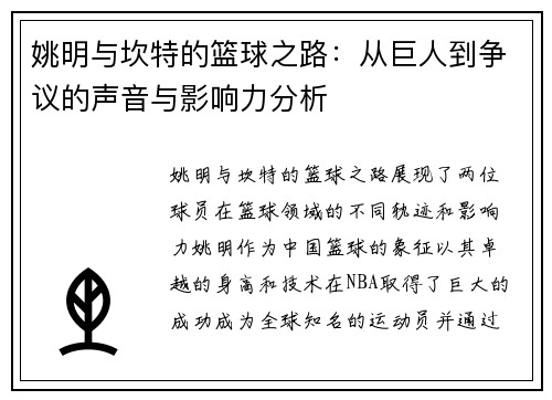 姚明与坎特的篮球之路：从巨人到争议的声音与影响力分析