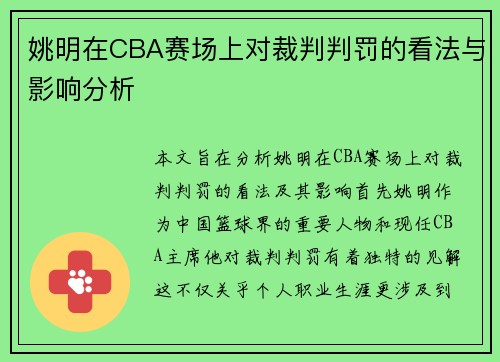 姚明在CBA赛场上对裁判判罚的看法与影响分析