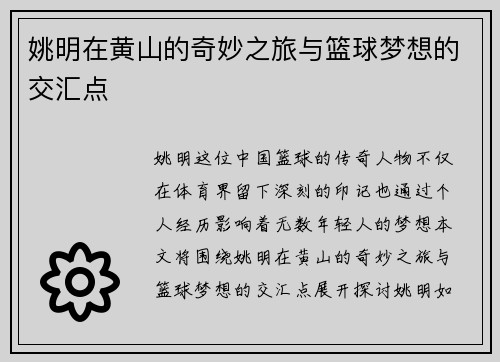 姚明在黄山的奇妙之旅与篮球梦想的交汇点