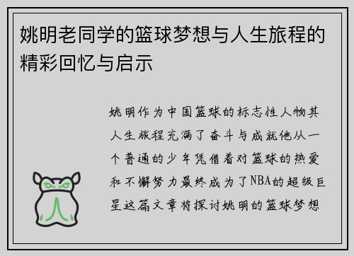 姚明老同学的篮球梦想与人生旅程的精彩回忆与启示