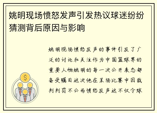 姚明现场愤怒发声引发热议球迷纷纷猜测背后原因与影响
