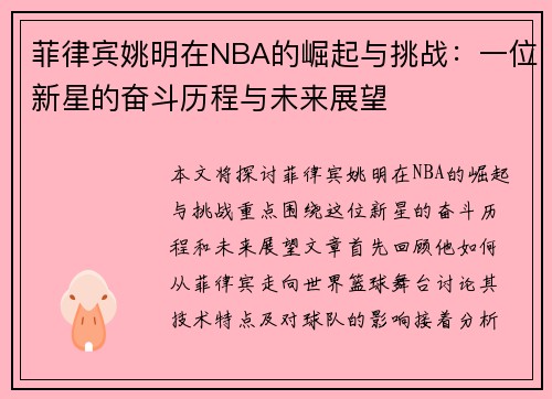 菲律宾姚明在NBA的崛起与挑战：一位新星的奋斗历程与未来展望