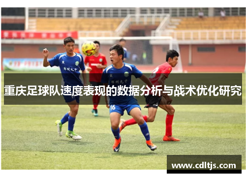重庆足球队速度表现的数据分析与战术优化研究