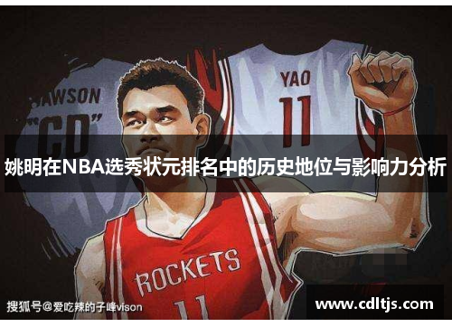 姚明在NBA选秀状元排名中的历史地位与影响力分析