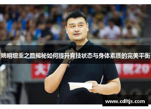 姚明增重之路揭秘如何提升竞技状态与身体素质的完美平衡