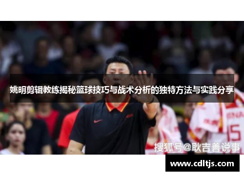 姚明剪辑教练揭秘篮球技巧与战术分析的独特方法与实践分享