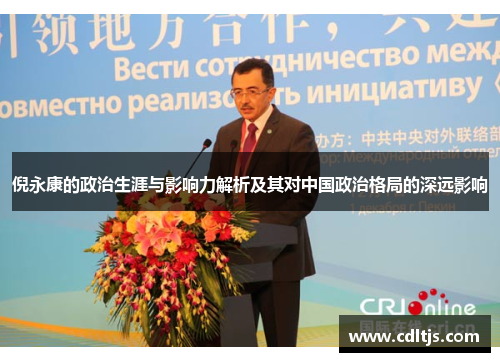 倪永康的政治生涯与影响力解析及其对中国政治格局的深远影响
