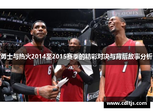 勇士与热火2014至2015赛季的精彩对决与背后故事分析