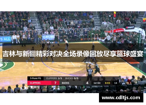 吉林与新疆精彩对决全场录像回放尽享篮球盛宴