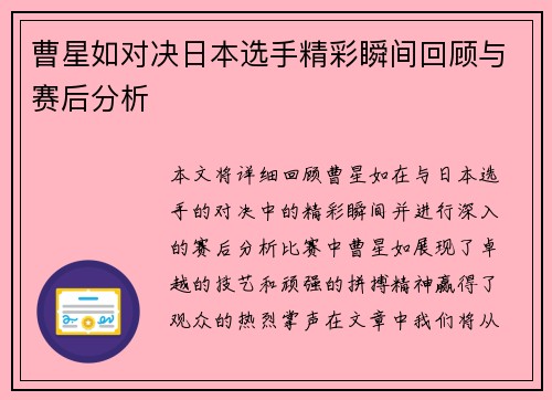 曹星如对决日本选手精彩瞬间回顾与赛后分析