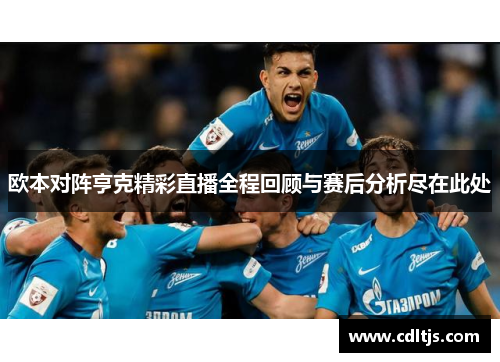 欧本对阵亨克精彩直播全程回顾与赛后分析尽在此处