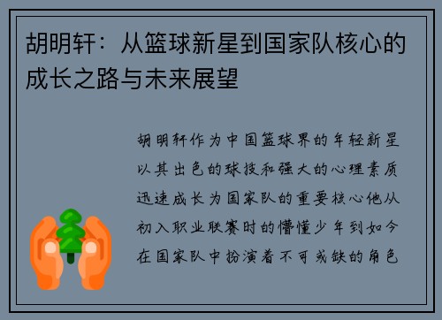 胡明轩：从篮球新星到国家队核心的成长之路与未来展望