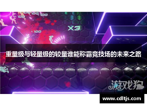 重量级与轻量级的较量谁能称霸竞技场的未来之路