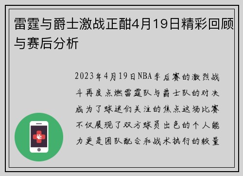 雷霆与爵士激战正酣4月19日精彩回顾与赛后分析